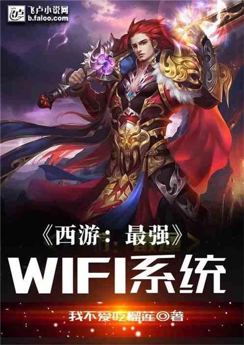 西游之最强wifi系统第八区