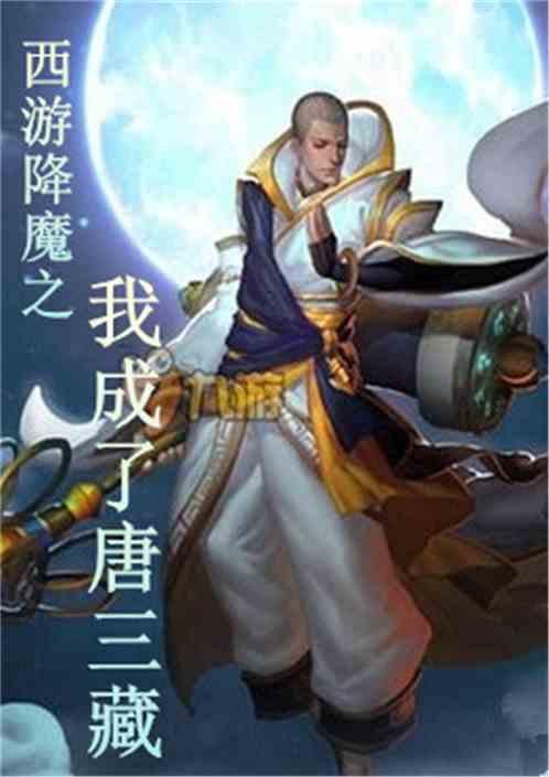 西游降魔唐三藏师傅