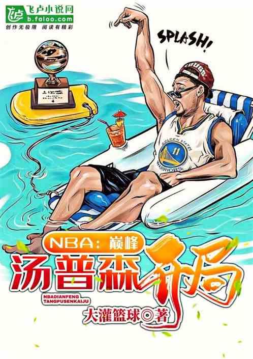 NBA巅峰汤普森开局全文阅读