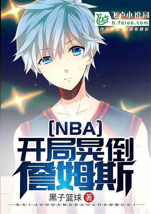 nba开局晃倒詹姆斯