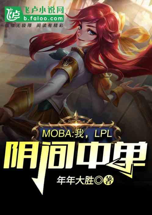 moba我lol阴间中单最新