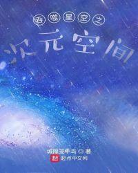 吞噬星空是几次元