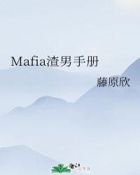 mafiya渣男手册