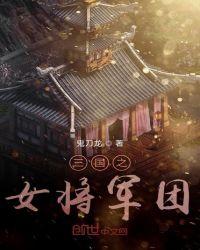 三国之女将军团txt