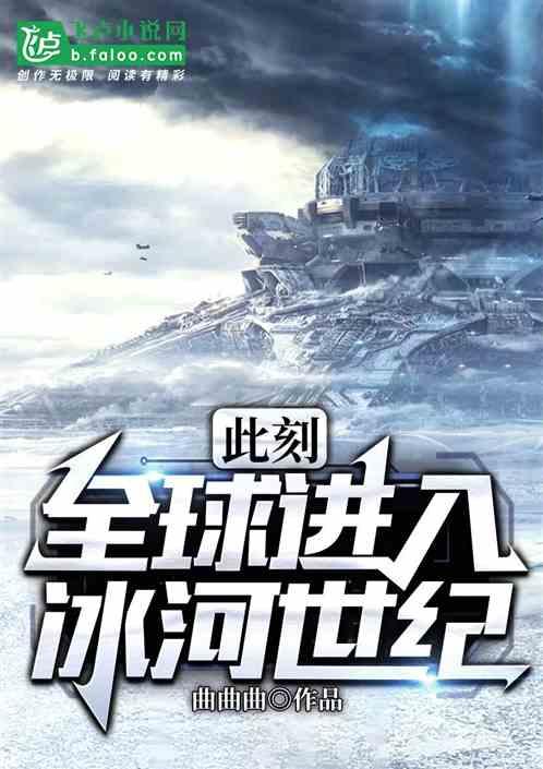 此刻全球进入冰川时代