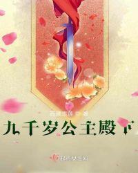 九千岁的小公主(金橘)