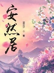 安然居是什么意思