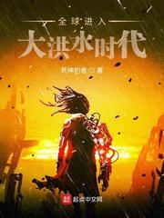 全球进入大洪水时代txt精校版