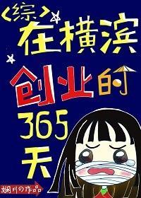 在横滨创业的365天 娴川