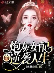 炮灰女配逆袭记全文阅读