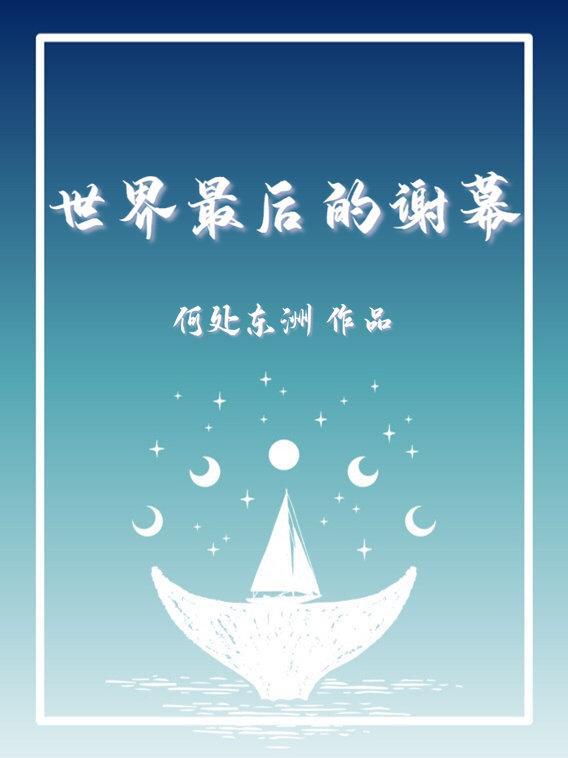 天才最后的谢幕