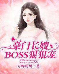 豪门婚宠boss太难缠