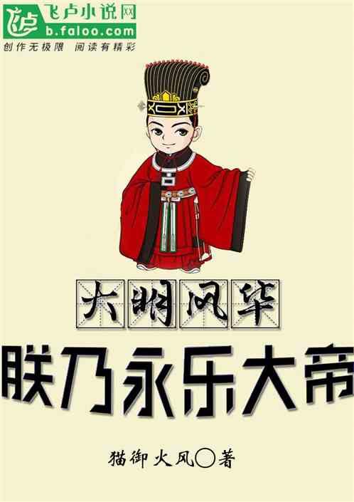 大明之永乐大帝