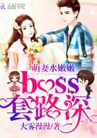 萌妻水嫩嫩boss套路深免费读