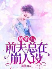 离婚后夫人崩人设了