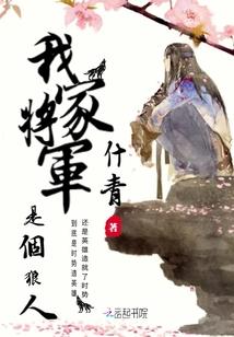 我家将军是妻奴木鱼声声免费全文