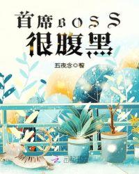 腹黑Boss的日常剧本