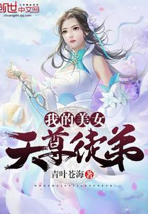 我的美女神尊老婆txt