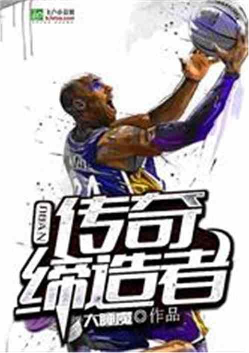 nba的传奇巨星