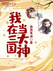 三国11手机汉化版大神