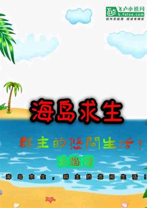 关于海岛求生的游戏