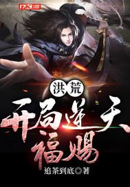 洪荒悟性逆天开局拜师三宵