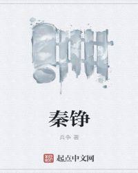 秦铮顾冰冰的古言名字