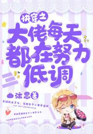 快穿之大佬每天都在努力低调漫画