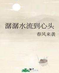 潺潺水流到心头晋江文学