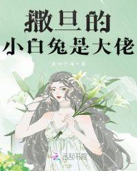 受装小白兔其实是大佬