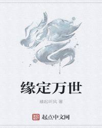 万缘分定不须颦的意思