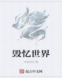 怎么灭毁世界