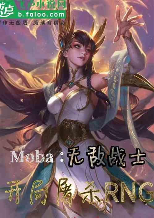 moba无敌战士