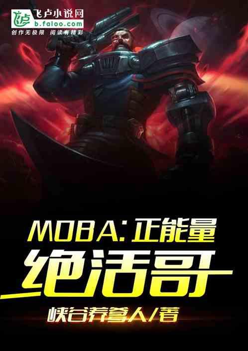 moba正能量绝活哥免费阅读