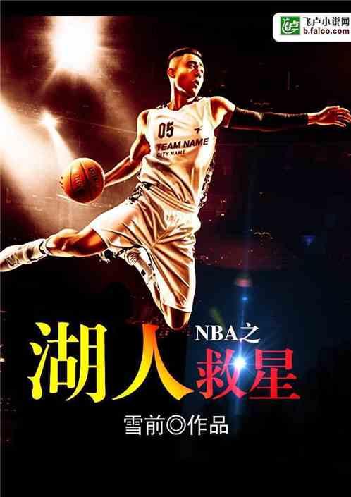 nba之湖人救星