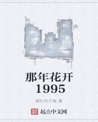 那年花开1995txt