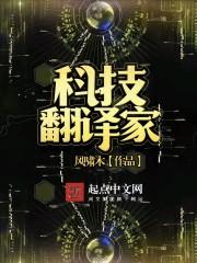 科技翻译家 第1章