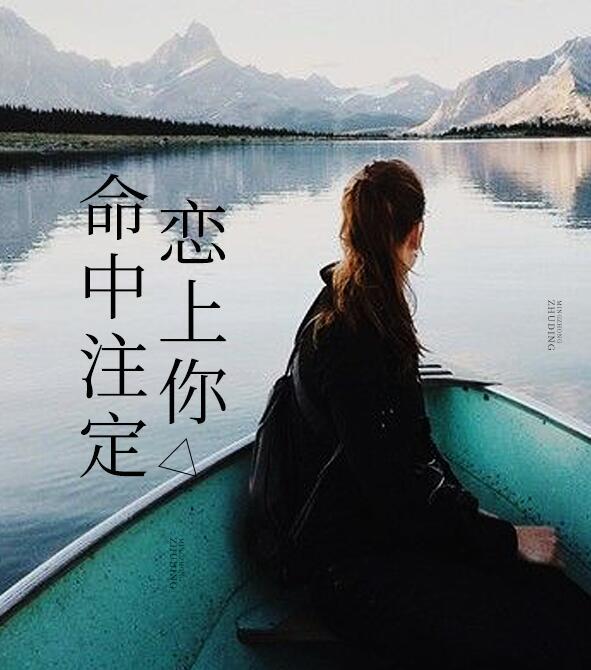 命中注定恋上你 蜜树海湖