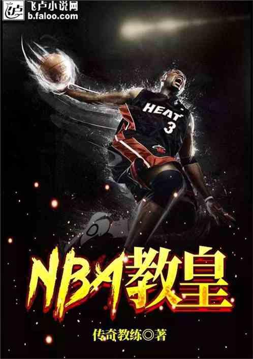 NBA教皇 百度