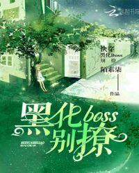 快穿Boss别黑化