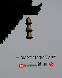 一念轮回钟丽缇