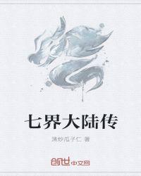 七界传说有后传吗