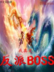 我真是反派boss剧情介绍