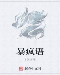 暴疯语观后感500字