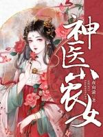 神医小农女般若