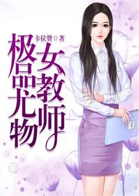 极品尤物女教师秦菲菲