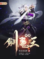 昙花一现剑魔王