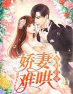 先婚后宠小娇妻第17集