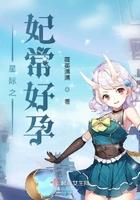 星际之妃常好孕什么时候写完呀