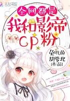 全网都是我和影帝CP粉漫画酷漫屋